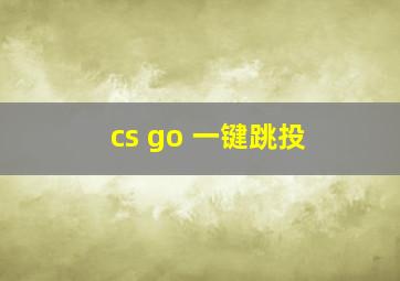 cs go 一键跳投